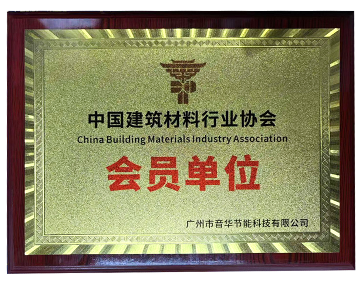 中國(guó)建筑材料行業(yè)協(xié)會(huì)會(huì)員單位